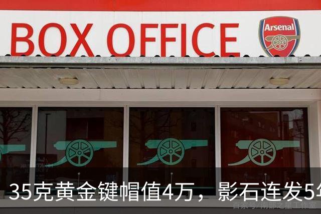 35克黄金键帽值4万，影石连发5年送出75枚