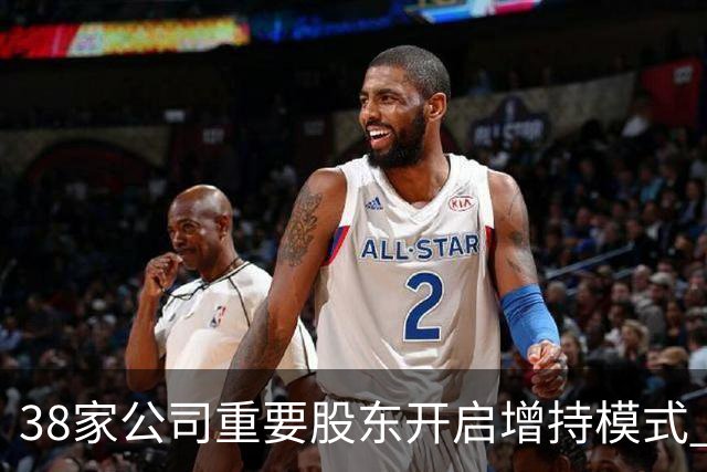 38家公司重要股东开启增持模式 累计增持21.36亿元（附股）