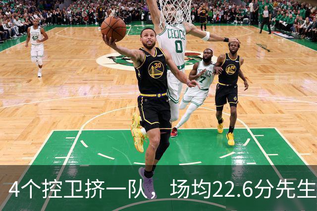 4个控卫挤一队，场均22.6分先生成最难排位球员