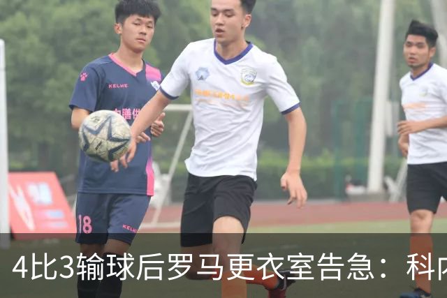 4比3输球后罗马更衣室告急：科内和迪巴拉伤退，两人明天接受检查
