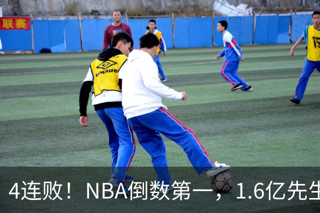 4连败！NBA倒数第一，1.6亿先生场均11+7，字母哥有苦说不出