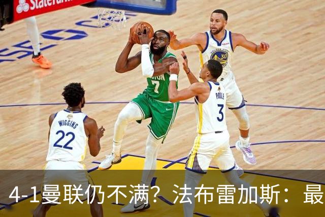 4-1曼联仍不满？法布雷加斯：最后10分钟球队不该松懈