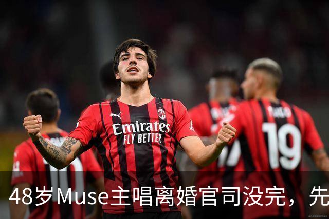 48岁Muse主唱离婚官司没完，先晒新女友当"老板娘"
