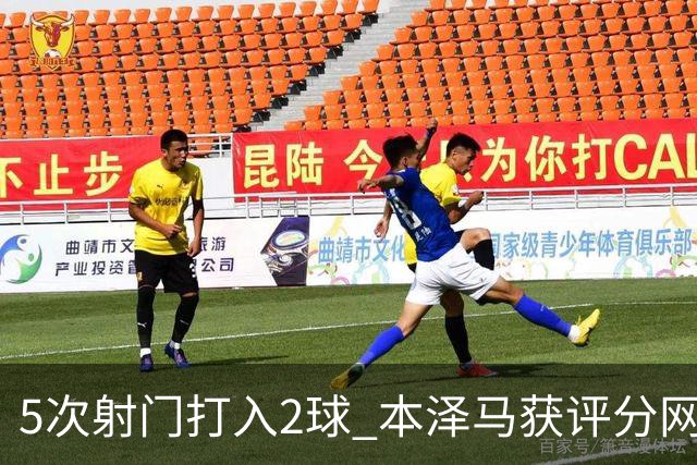 5次射门打入2球 本泽马获评分网站全场最高分