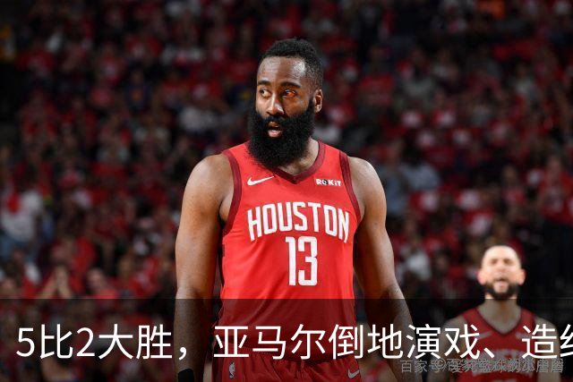 5比2大胜，亚马尔倒地演戏、造红牌，这哪是梅西接班人？