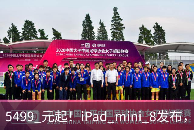 5499 元起！iPad mini 8发布，mini 系史上最大升级，终于上 OLED 了