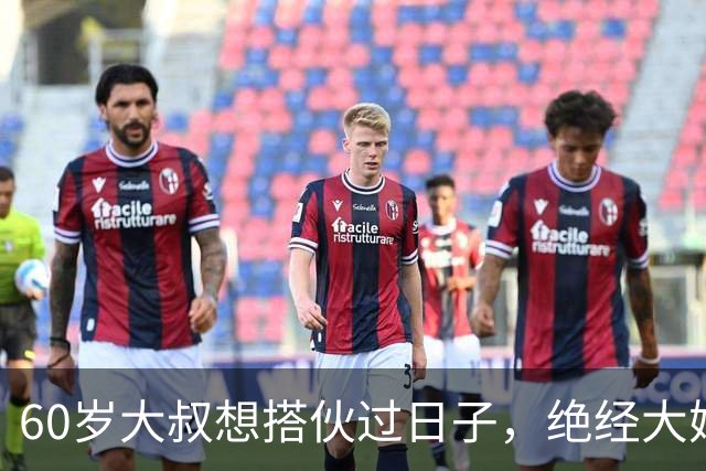60岁大叔想搭伙过日子，绝经大妈直言：同居可以，牢记5条
