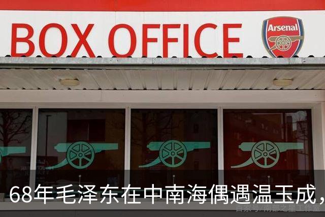 68年毛泽东在中南海偶遇温玉成，问他：你一个人去，单枪匹马吗？