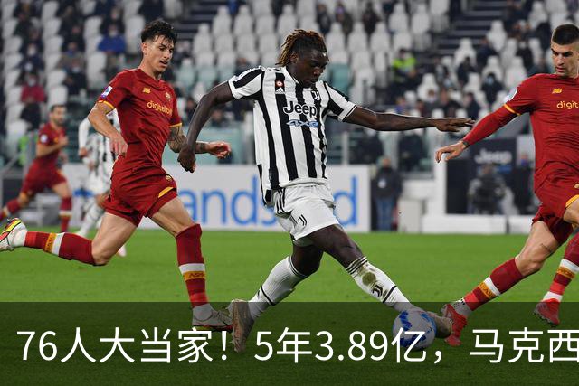 76人大当家！5年3.89亿，马克西超顶要来了？