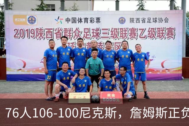 76人106-100尼克斯，詹姆斯正负值首发倒数第一，最佳球员出炉