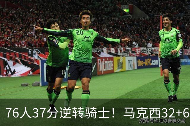 76人37分逆转骑士！马克西32+6击溃哈登，米切尔砍32+10独木难支