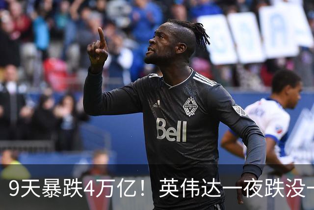 9天暴跌4万亿！英伟达一夜跌没一个腾讯，AI泡沫真的要来了？