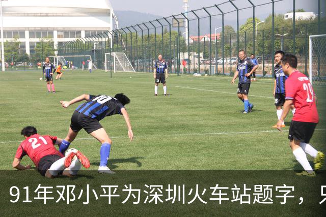 91年邓小平为深圳火车站题字，只写“深圳”二字为何没有“站”字？