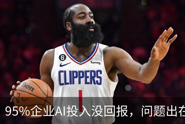 95%企业AI投入没回报，问题出在部署环节？