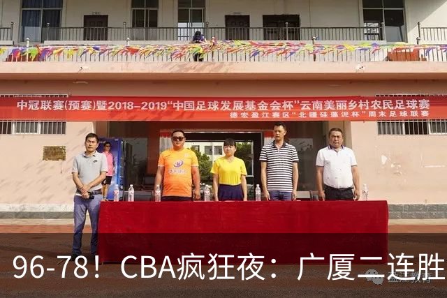 96-78！CBA疯狂夜：广厦二连胜爆冷翻车崔永熙末节封神格局全变了