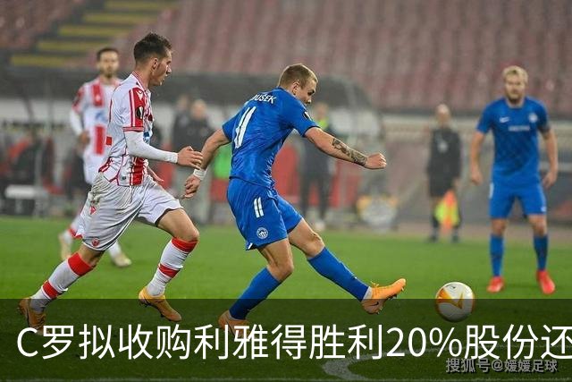 C罗拟收购利雅得胜利20%股份还拿队内顶薪，违不违反FIFA规定？