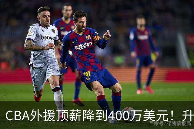 CBA外援顶薪降到400万美元！升降级回归 四川队再摆烂恐告别联赛