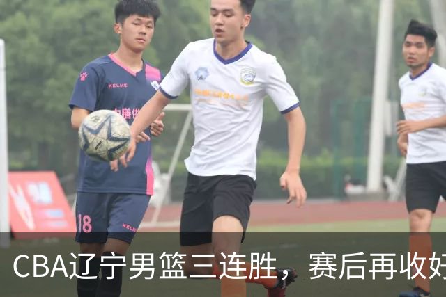 CBA辽宁男篮三连胜，赛后再收好消息，乌戈收获四大利好