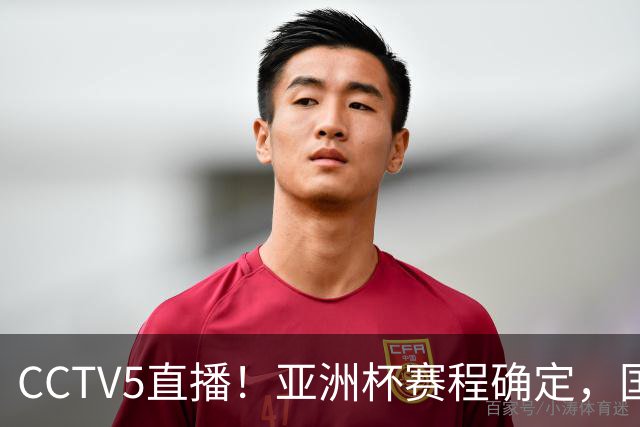 CCTV5直播！亚洲杯赛程确定，国足时隔3年再战叙利亚，邵佳一带队冲击16强