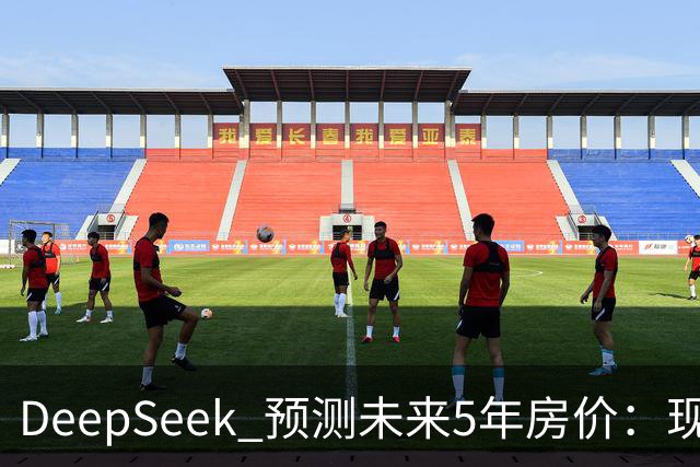 DeepSeek 预测未来5年房价：现在 150 万的房子，到 2031 年还能值多少