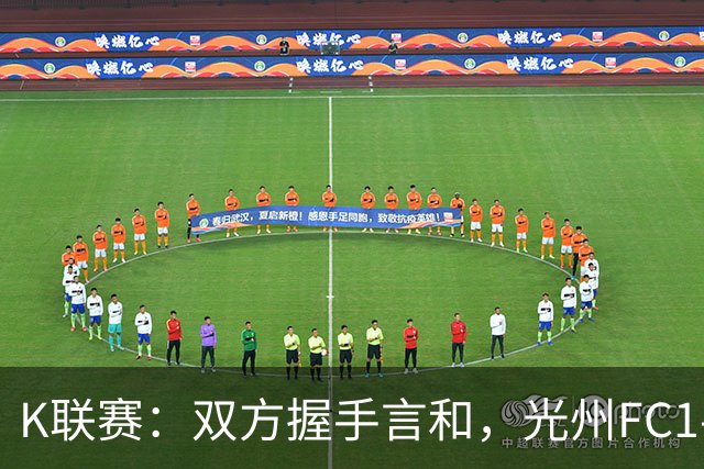 K联赛：双方握手言和，光州FC1-1金泉尚武