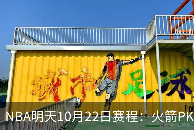 NBA明天10月22日赛程：火箭PK独行侠，勇士VS湖人，开拓者PK太阳