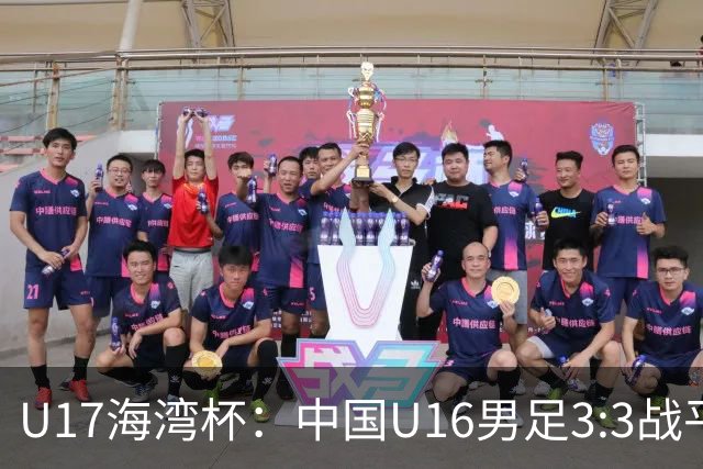 U17海湾杯：中国U16男足3:3战平巴林队