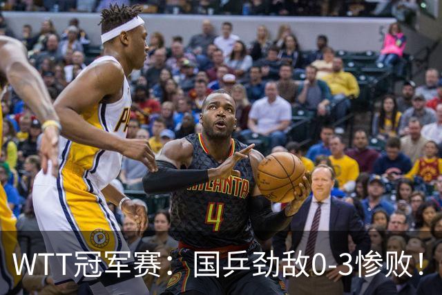 WTT冠军赛：国乒劲敌0-3惨败！奥运银牌零封，林诗栋次轮对手敲定