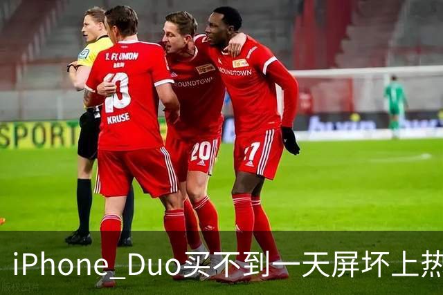 iPhone Duo买不到一天屏坏上热搜！部分渠道已破发…苹果客服：很多客户取消订单