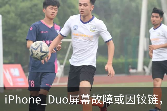 iPhone Duo屏幕故障或因铰链，富士康员工：因产能吃紧苹果曾降低过一定良率质检标准，目前产线已紧急替换一批物料，实际生产未受影响